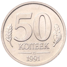 Монета 50 копеек 1991 года Л (ГКЧП) (аверс)