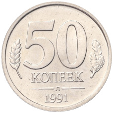 Монета 50 копеек 1991 года Л (ГКЧП) (аверс)