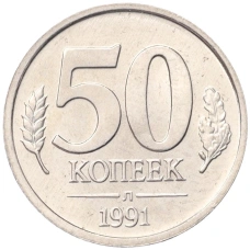 Монета 50 копеек 1991 года Л (ГКЧП) (аверс)