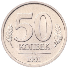 Монета 50 копеек 1991 года Л (ГКЧП) (аверс)