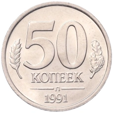 Монета 50 копеек 1991 года Л (ГКЧП) (аверс)