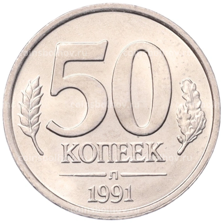 Монета 50 копеек 1991 года Л (ГКЧП)