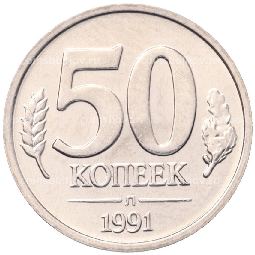 Монета 50 копеек 1991 года Л (ГКЧП)