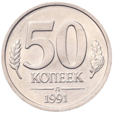 Монета 50 копеек 1991 года Л (ГКЧП) (аверс)