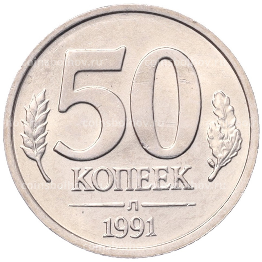 Монета 50 копеек 1991 года Л (ГКЧП)