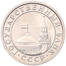 Монета 50 копеек 1991 года Л (ГКЧП) (реверс)