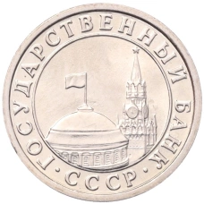Монета 50 копеек 1991 года Л (ГКЧП) (реверс)