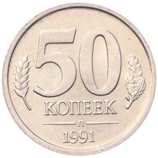 Монета 50 копеек 1991 года Л (ГКЧП) (аверс)