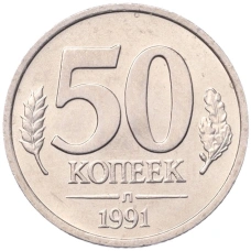 Монета 50 копеек 1991 года Л (ГКЧП) (аверс)