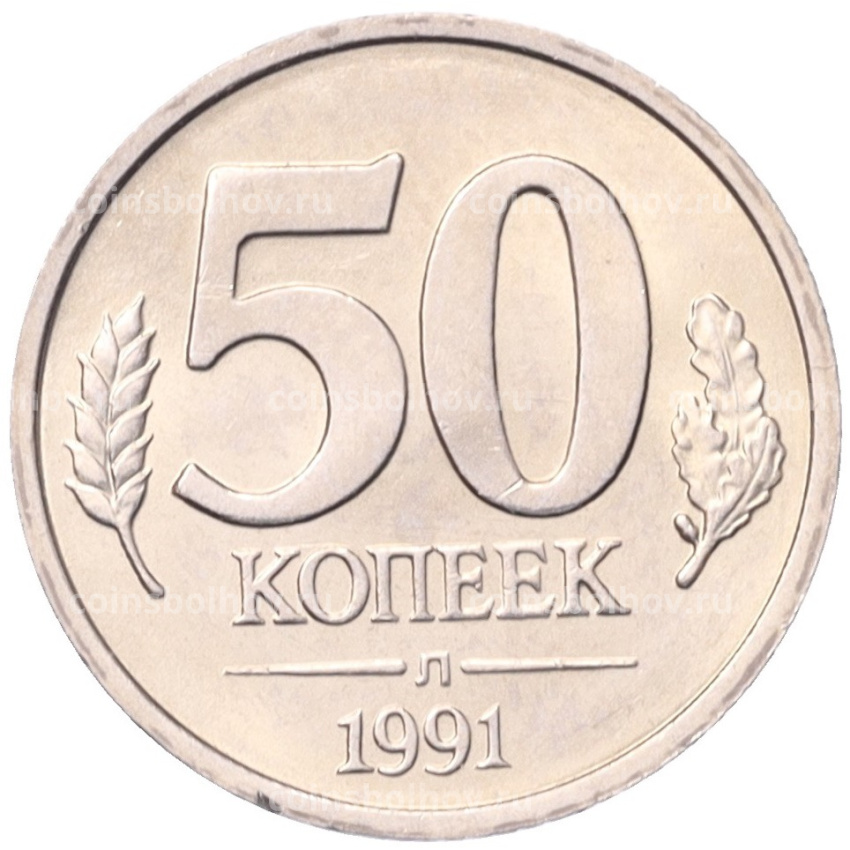 Монета 50 копеек 1991 года Л (ГКЧП)