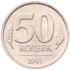 Монета 50 копеек 1991 года Л (ГКЧП) (аверс)