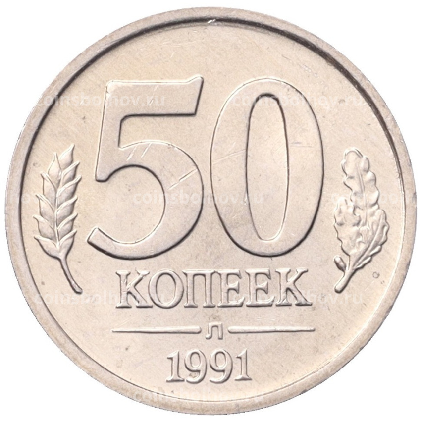 Монета 50 копеек 1991 года Л (ГКЧП)