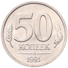 Монета 50 копеек 1991 года Л (ГКЧП) (аверс)