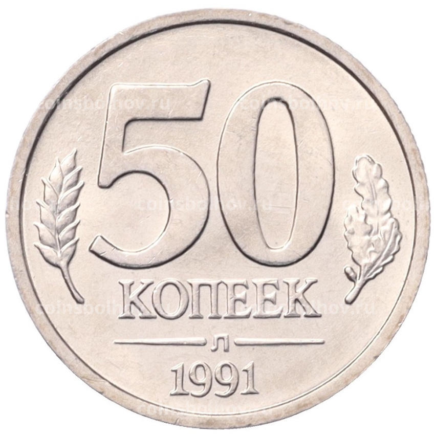 Монета 50 копеек 1991 года Л (ГКЧП)