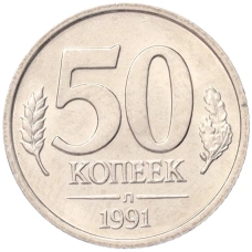 Монета 50 копеек 1991 года Л (ГКЧП) (аверс)