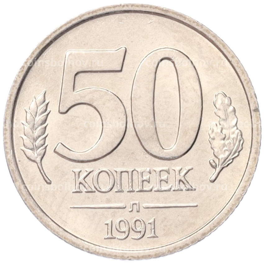 Монета 50 копеек 1991 года Л (ГКЧП)