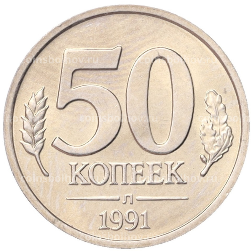 Монета 50 копеек 1991 года Л (ГКЧП)