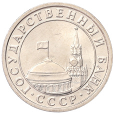 Монета 50 копеек 1991 года Л (ГКЧП) (реверс)