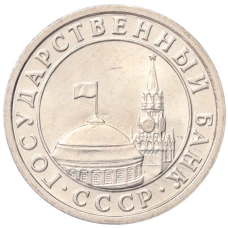 Монета 50 копеек 1991 года Л (ГКЧП) (реверс)