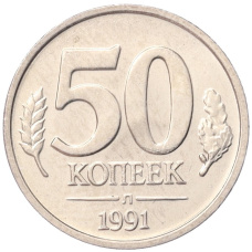 Монета 50 копеек 1991 года Л (ГКЧП) (аверс)