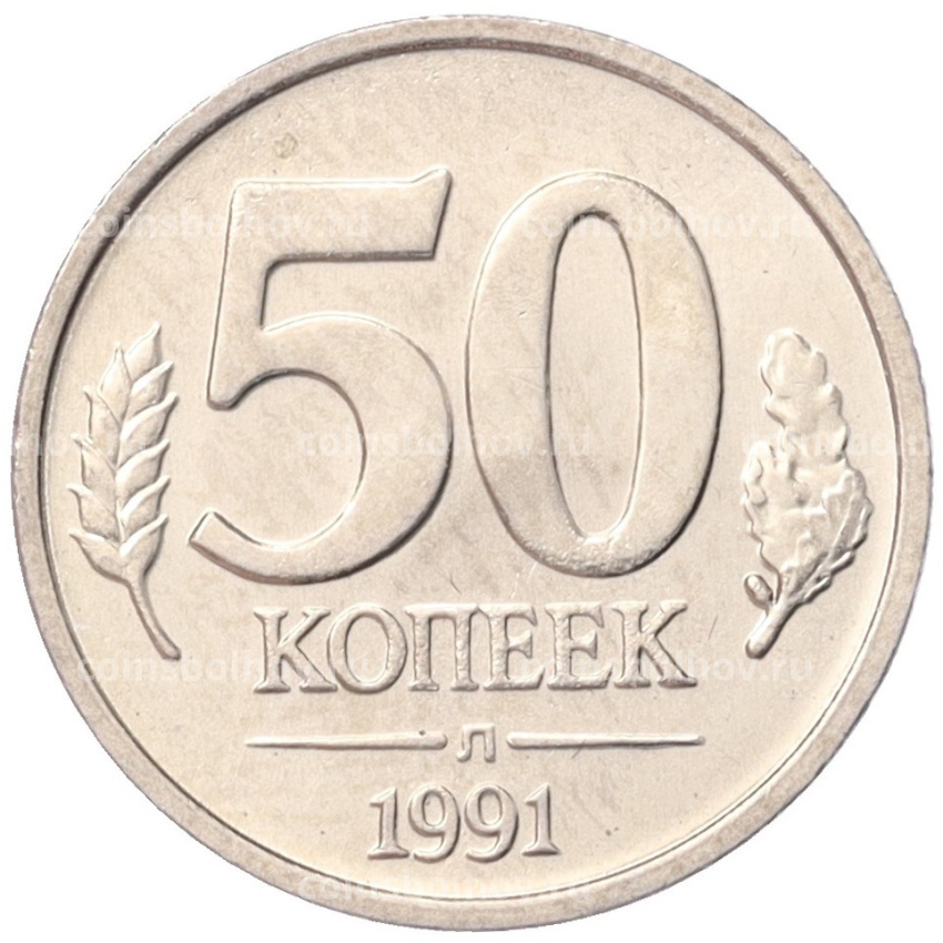 Монета 50 копеек 1991 года Л (ГКЧП)