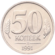 Монета 50 копеек 1991 года Л (ГКЧП) (аверс)