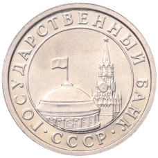 Монета 50 копеек 1991 года Л (ГКЧП) (реверс)
