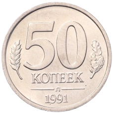 Монета 50 копеек 1991 года Л (ГКЧП) (аверс)