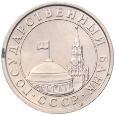 Монета 50 копеек 1991 года Л (ГКЧП) (реверс)