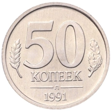 Монета 50 копеек 1991 года Л (ГКЧП) (аверс)