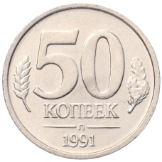 Монета 50 копеек 1991 года Л (ГКЧП) (аверс)