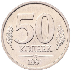 Монета 50 копеек 1991 года Л (ГКЧП) (аверс)