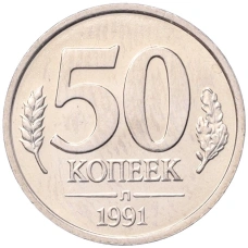 Монета 50 копеек 1991 года Л (ГКЧП) (аверс)