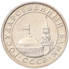 Монета 50 копеек 1991 года Л (ГКЧП) (реверс)