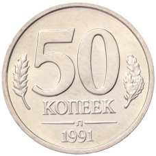 Монета 50 копеек 1991 года Л (ГКЧП) (аверс)