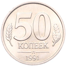 Монета 50 копеек 1991 года Л (ГКЧП) (аверс)