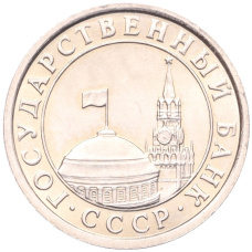 Монета 50 копеек 1991 года Л (ГКЧП) (реверс)