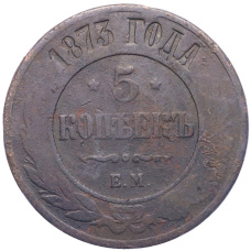 Монета 5 копеек 1873 года ЕМ (аверс)