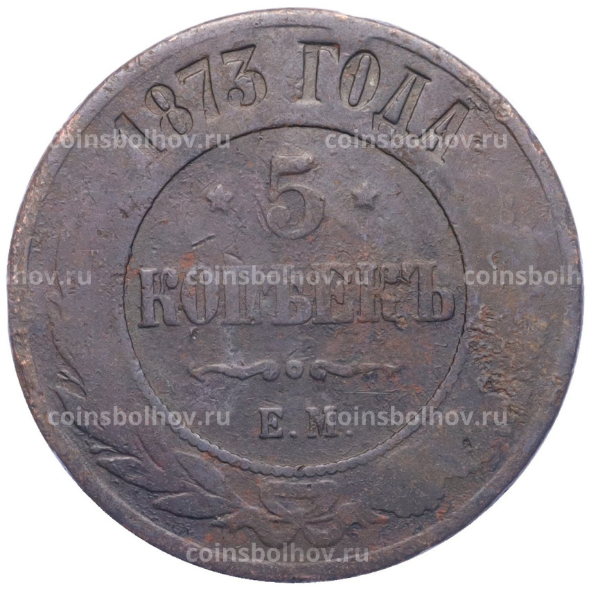 Монета 5 копеек 1873 года ЕМ