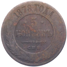 Монета 5 копеек 1878 года СПБ (аверс)