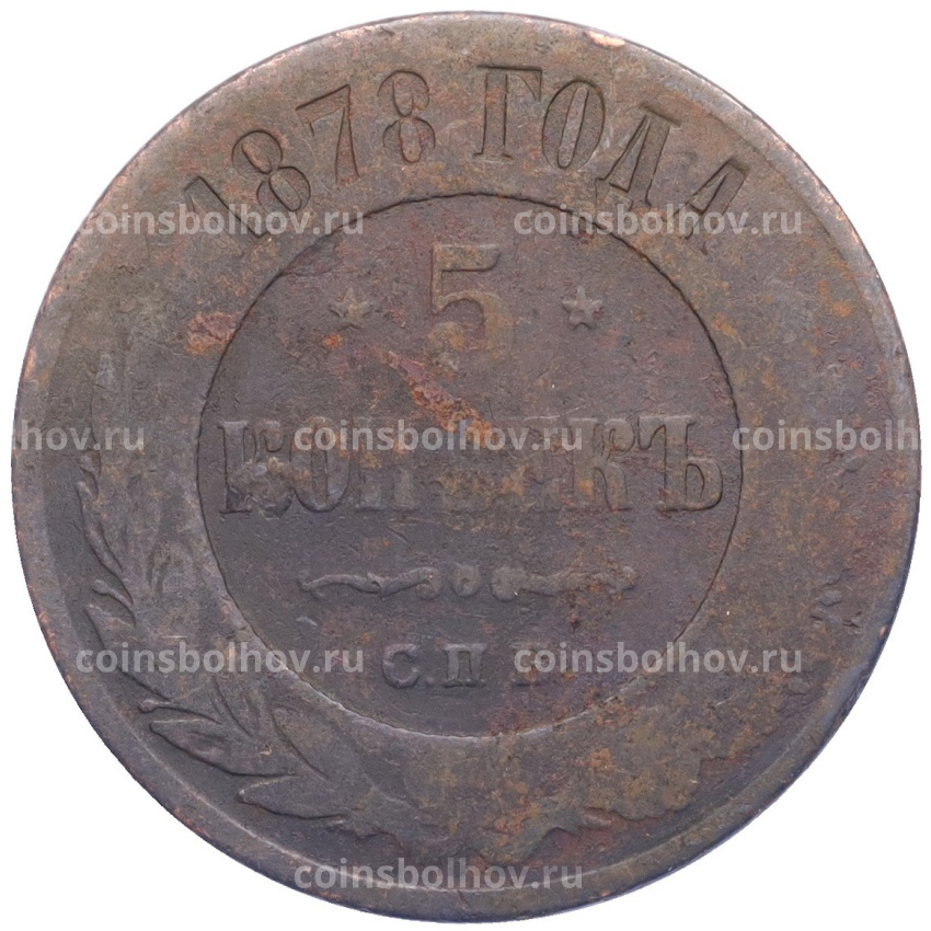 Монета 5 копеек 1878 года СПБ