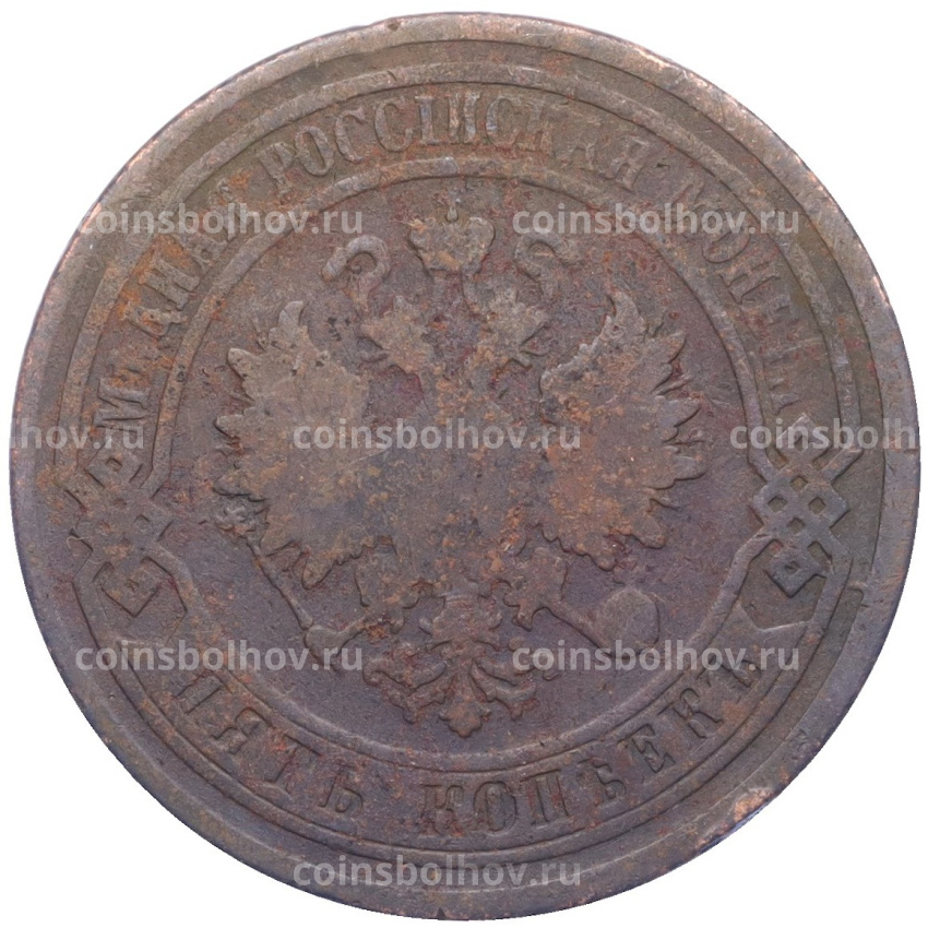 Монета 5 копеек 1878 года СПБ (вид 2)