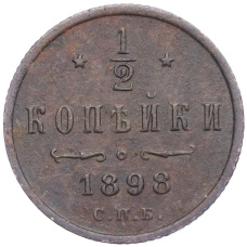 Монета 1/2 копейки 1898 года СПБ (аверс)