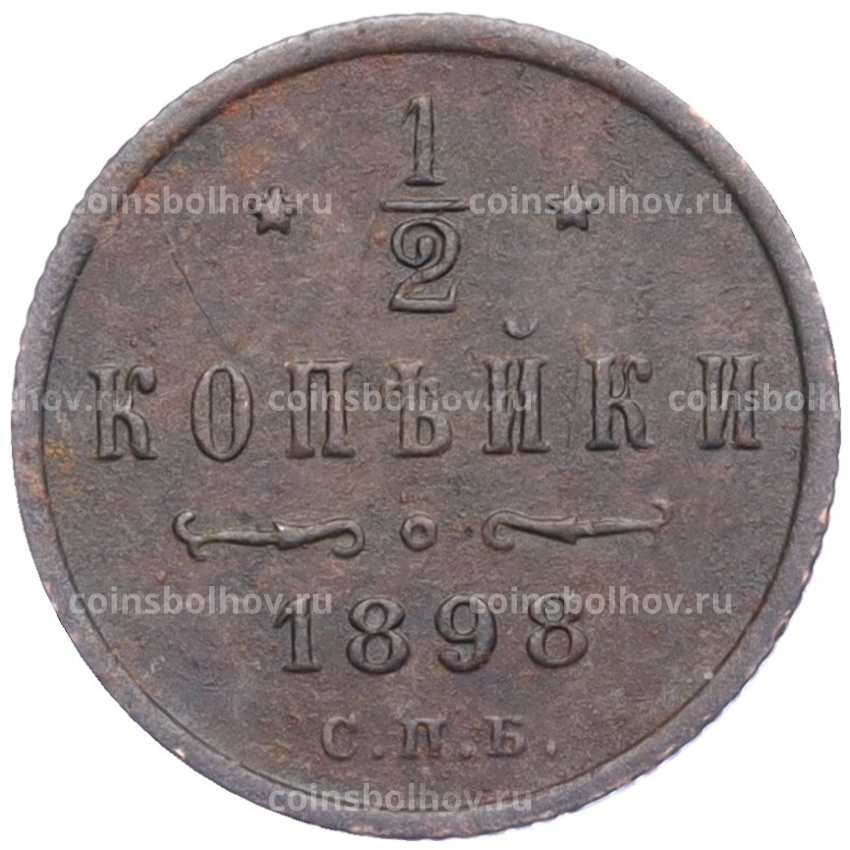 Монета 1/2 копейки 1898 года СПБ