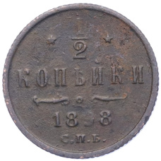 Монета 1/2 копейки 1898 года СПБ (аверс)