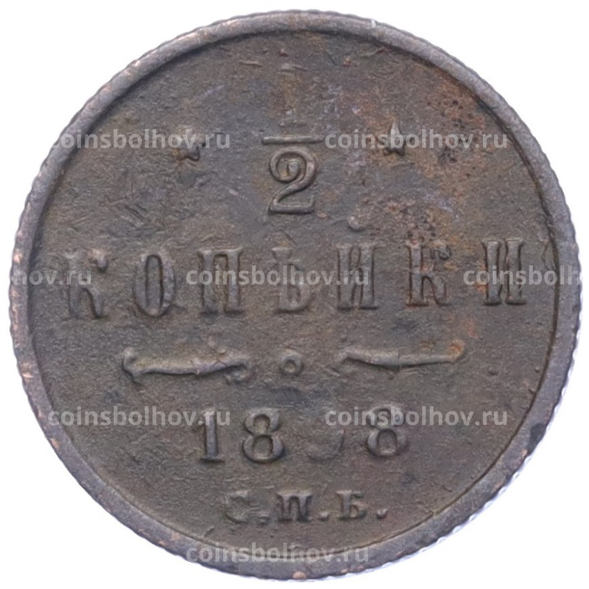 Монета 1/2 копейки 1898 года СПБ