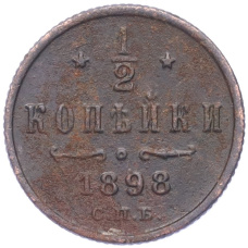 Монета 1/2 копейки 1898 года СПБ (аверс)
