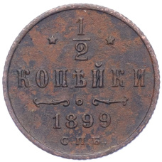 Монета 1/2 копейки 1899 года СПБ (аверс)
