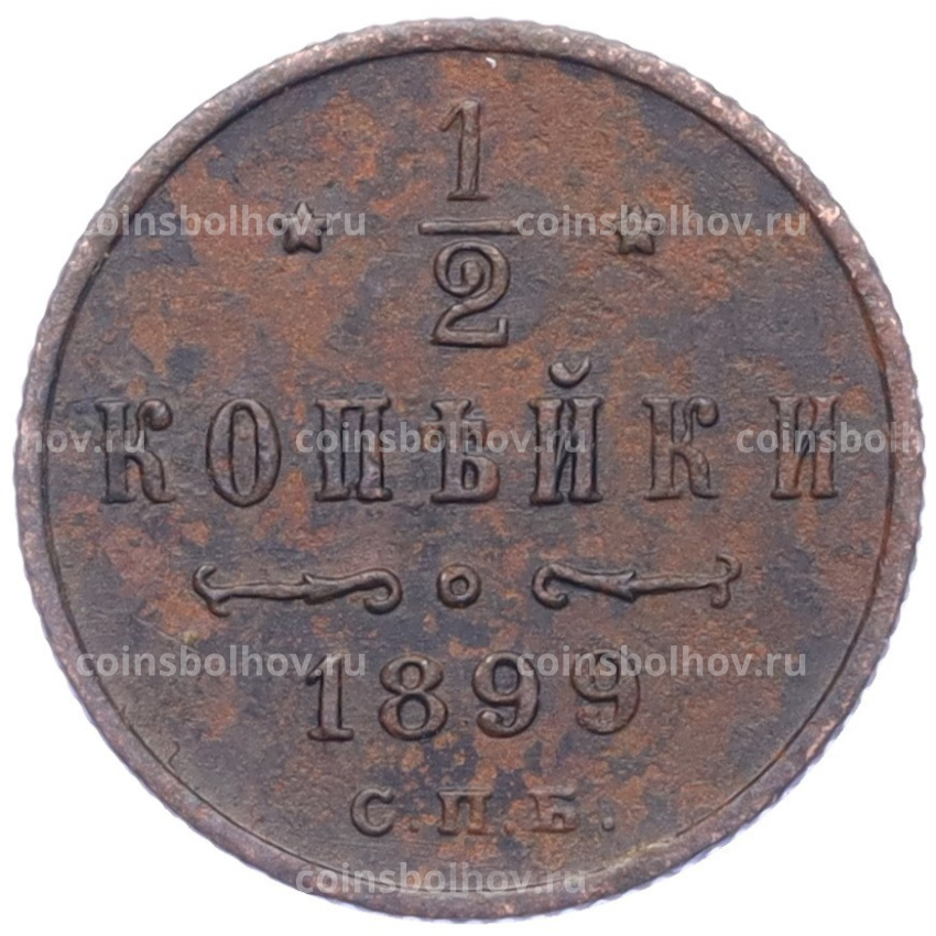 Монета 1/2 копейки 1899 года СПБ