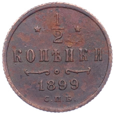 Монета 1/2 копейки 1899 года СПБ (аверс)